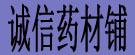 诚信药材铺