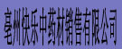 亳州快乐中药材销售有限公司