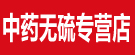 中药无硫专营店