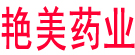 艳美药业