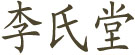 李氏堂