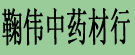 鞠伟中药材行