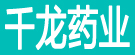 千龙药业
