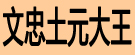 文忠土元大王
