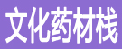 文化药材栈