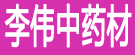 李伟中药材