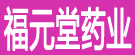 福元堂药业