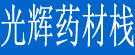光辉药材栈