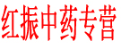 红振中药专营