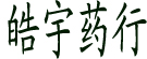 皓宇药行
