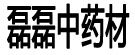 磊磊中药材