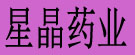 星晶药业