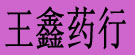 王鑫药行
