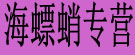 海螵蛸专营