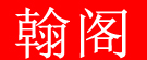 翰阁