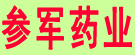 参军药材栈