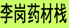 李岗药材栈