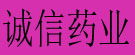 诚信药业