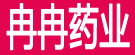 冉冉药业