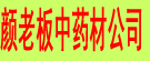 颜老板中药材公司