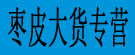 枣皮大货专营