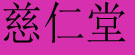 慈仁堂