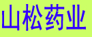 山松药业