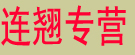 连翘专营