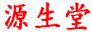 源生堂