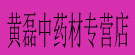 黄磊中药材专营店