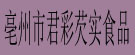 亳州市君彩芡实食品有限责任公司