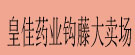 皇佳药业钩藤大卖场