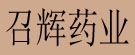 召辉药业