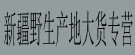 新疆野生产地大货专营