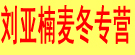 刘亚南麦冬专营