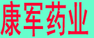 康军药业