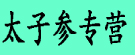 太子参专营