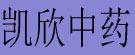 凯欣中药