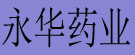 永华药业