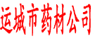 运城市药材公司