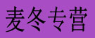 麦冬专营