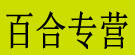 百合专营