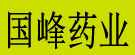 国峰药业