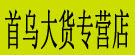 首乌大货专营店