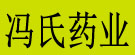 冯氏药业