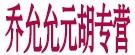 乔氏元胡专营