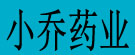 小乔药业