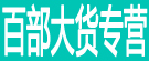 百部大货专营