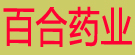 百合药业