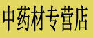 中药材专营店